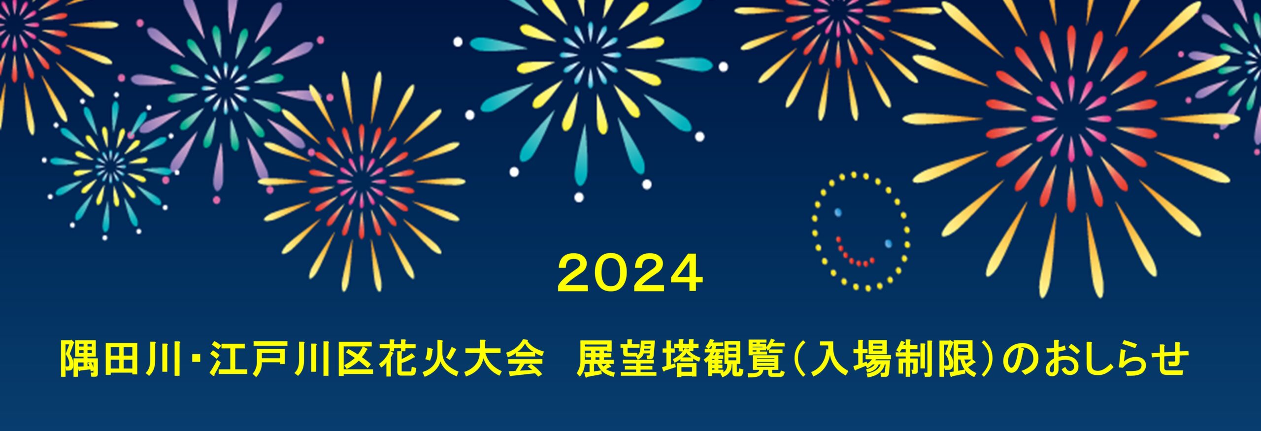 8/24 江戸川区花火大会～展望塔観覧入場制限 | タワーホール船堀