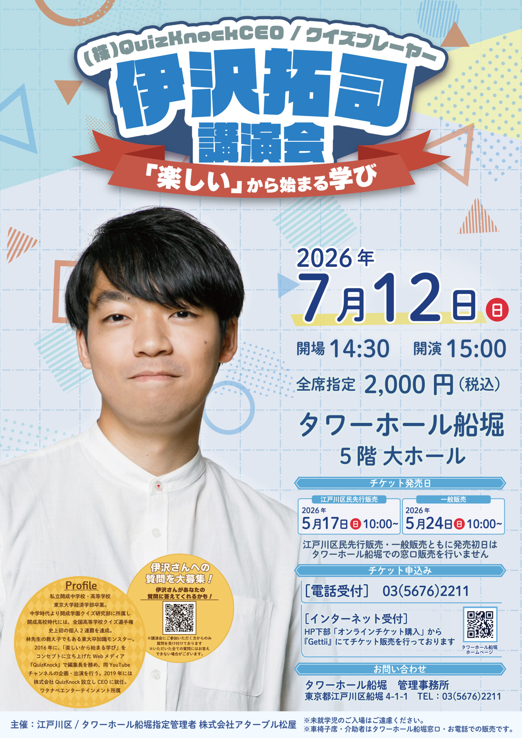 伊沢拓司講演会　～「楽しい」から始まる学び～