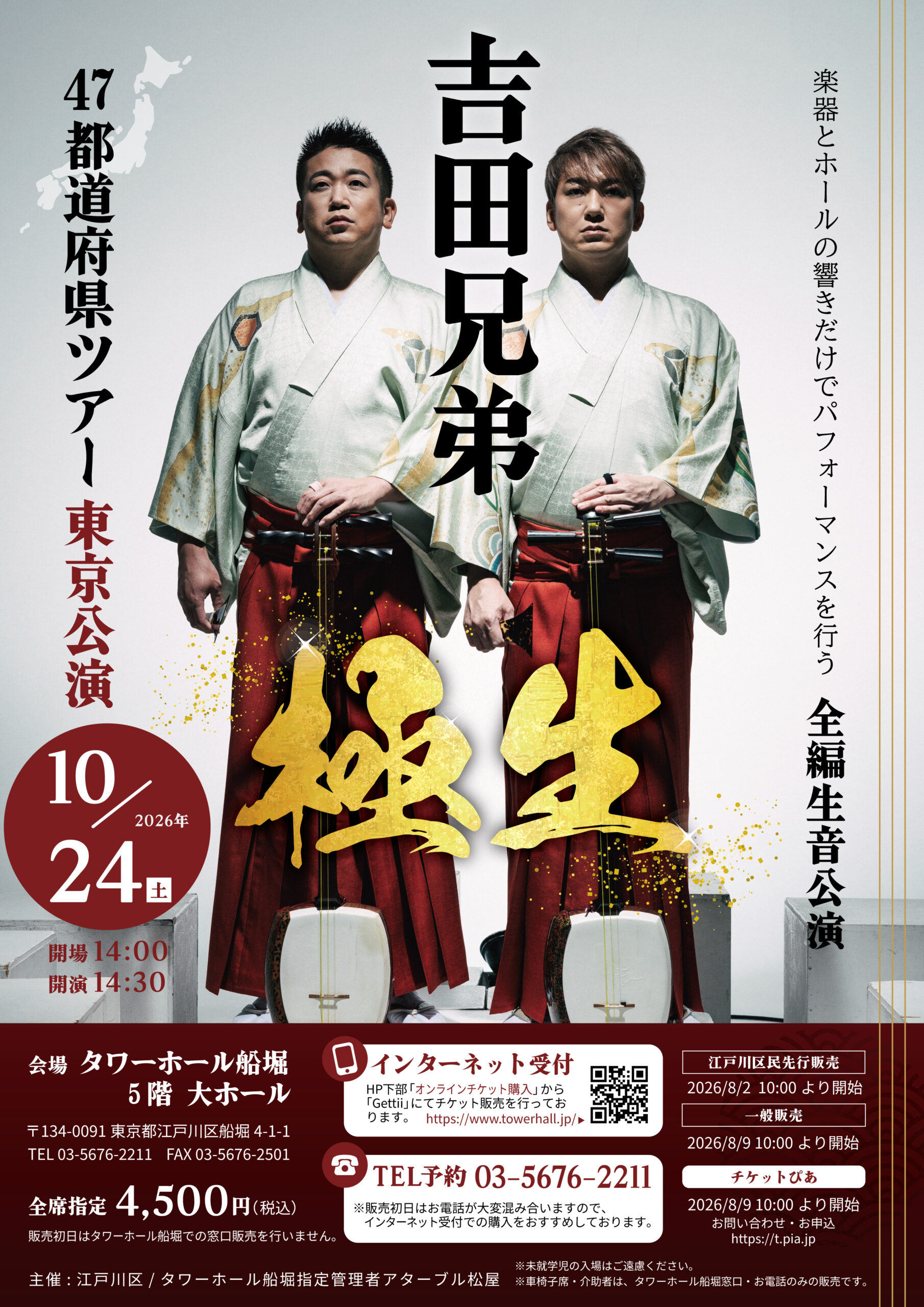 吉田兄弟「極生」
